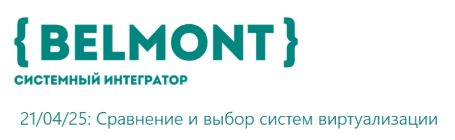 "Белмонт" и "Сангрус" провели обзорный семинар по решениям в области виртуализации
