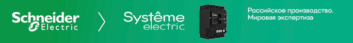 Компания Belmont получила партнерский статус уровня «Business» преемника Schneider Electric – российской производственной компании с мировой экспертизой - «Систэм Электрик».