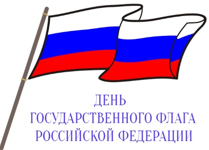 Компания "Belmont" поздравляет с Днем Государственного флага Российской Федерации  - одним из символов нашего государства!